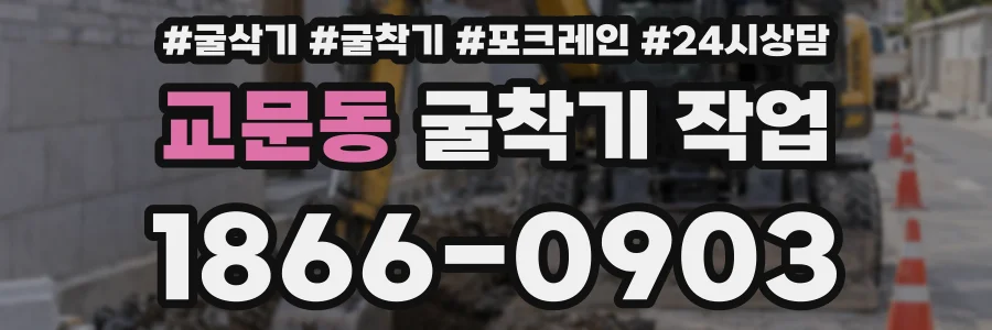 교문동 굴착기 작업