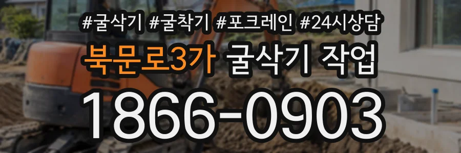 북문로3가 굴삭기작업 상담 전화 1866-0903