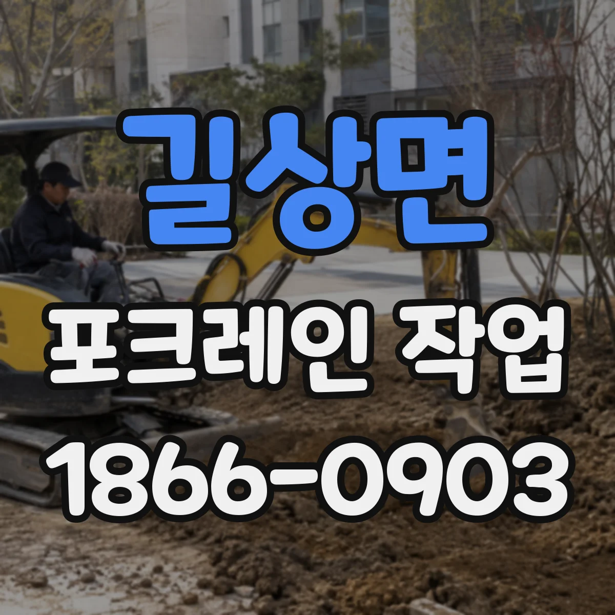 길상면 포크레인 작업