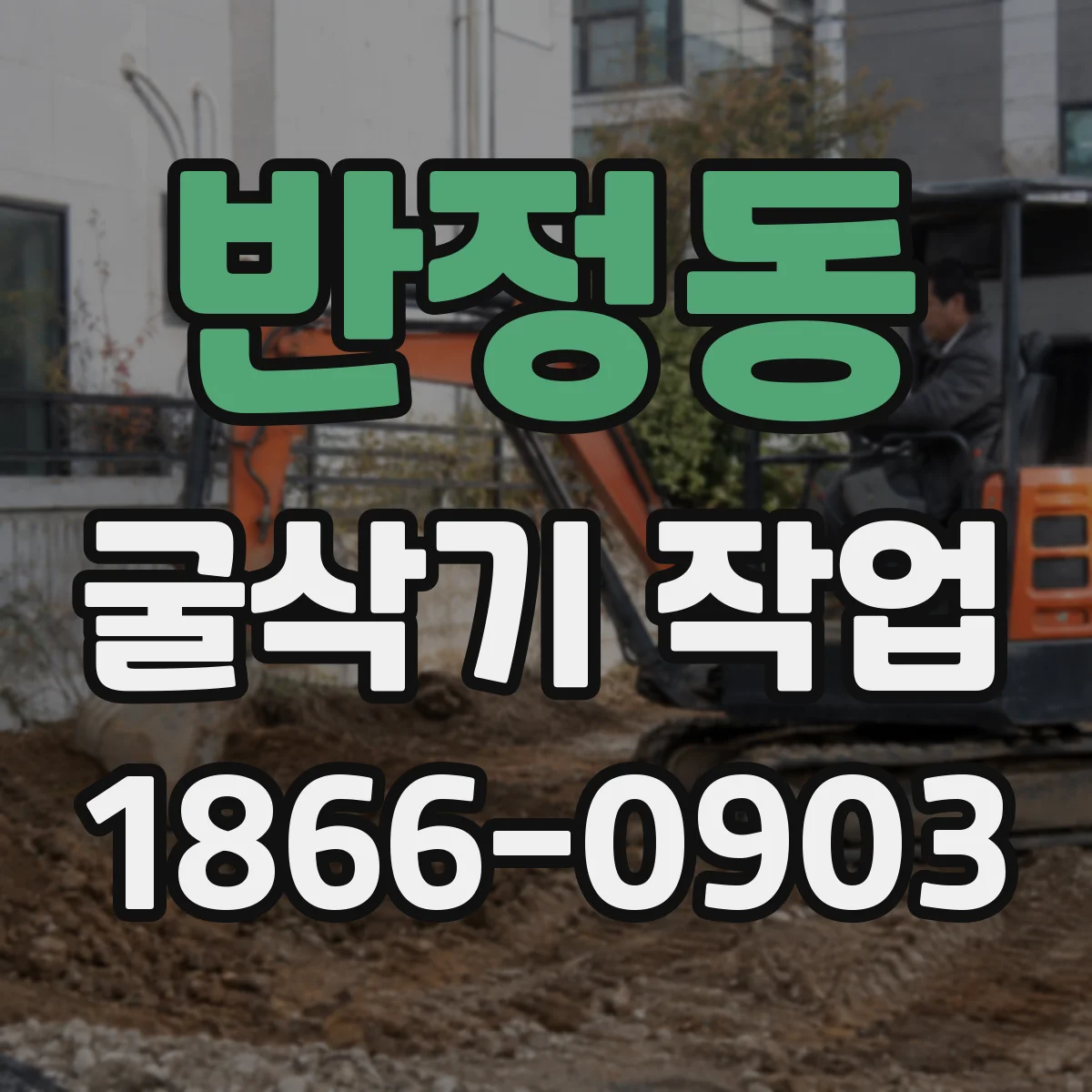반정동 굴삭기 작업