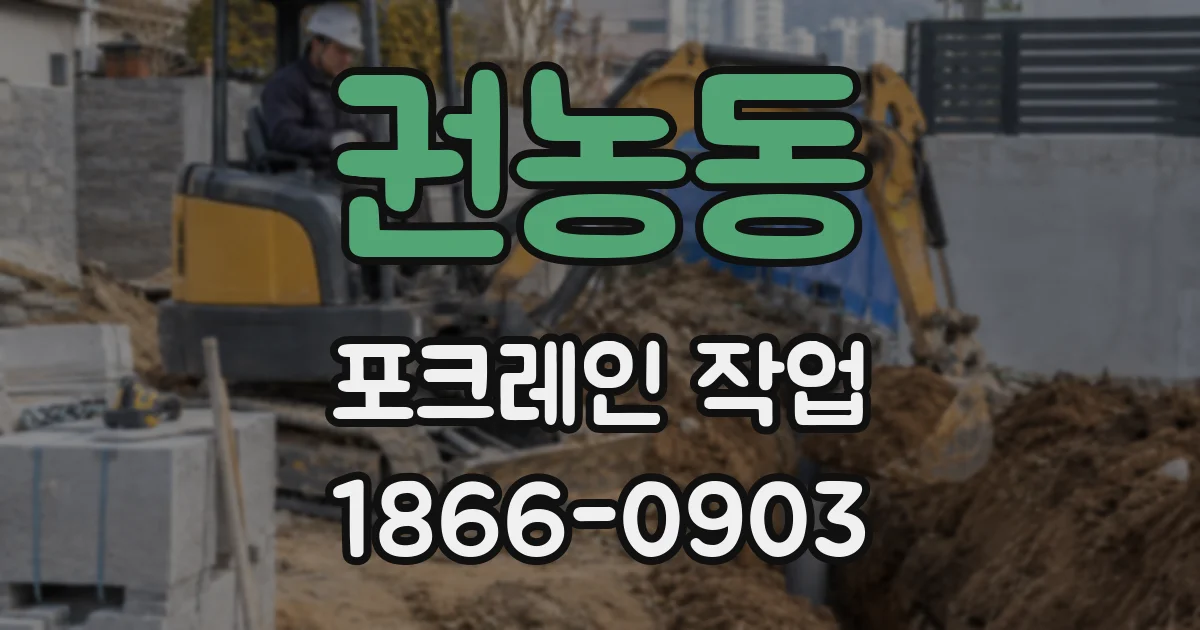 권농동 포크레인 작업