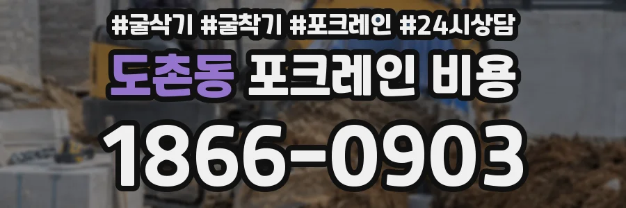 도촌동 포크레인 비용
