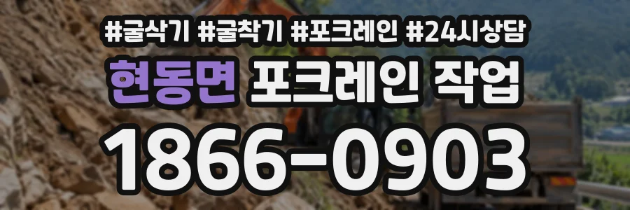 현동면 포크레인작업 상담 전화 1866-0903