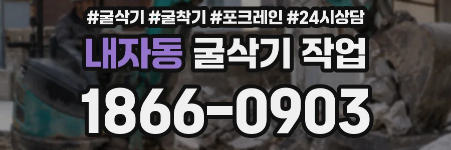 내자동 굴삭기 작업