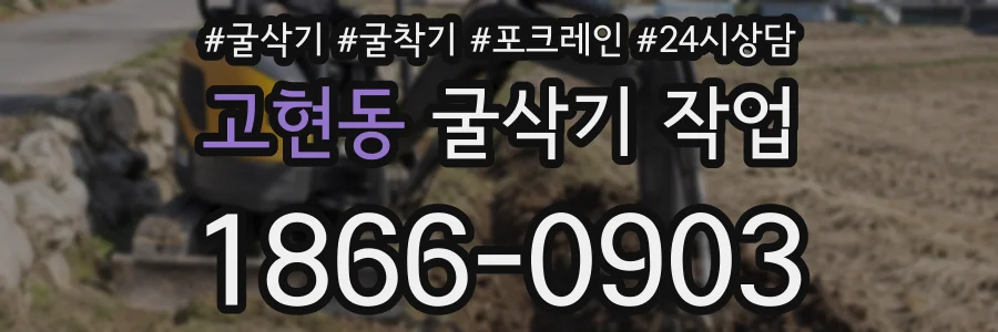 고현동 굴삭기 작업