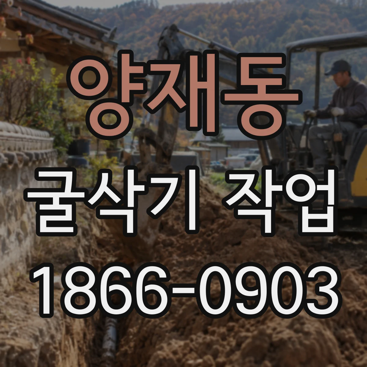 양재동 굴삭기 작업