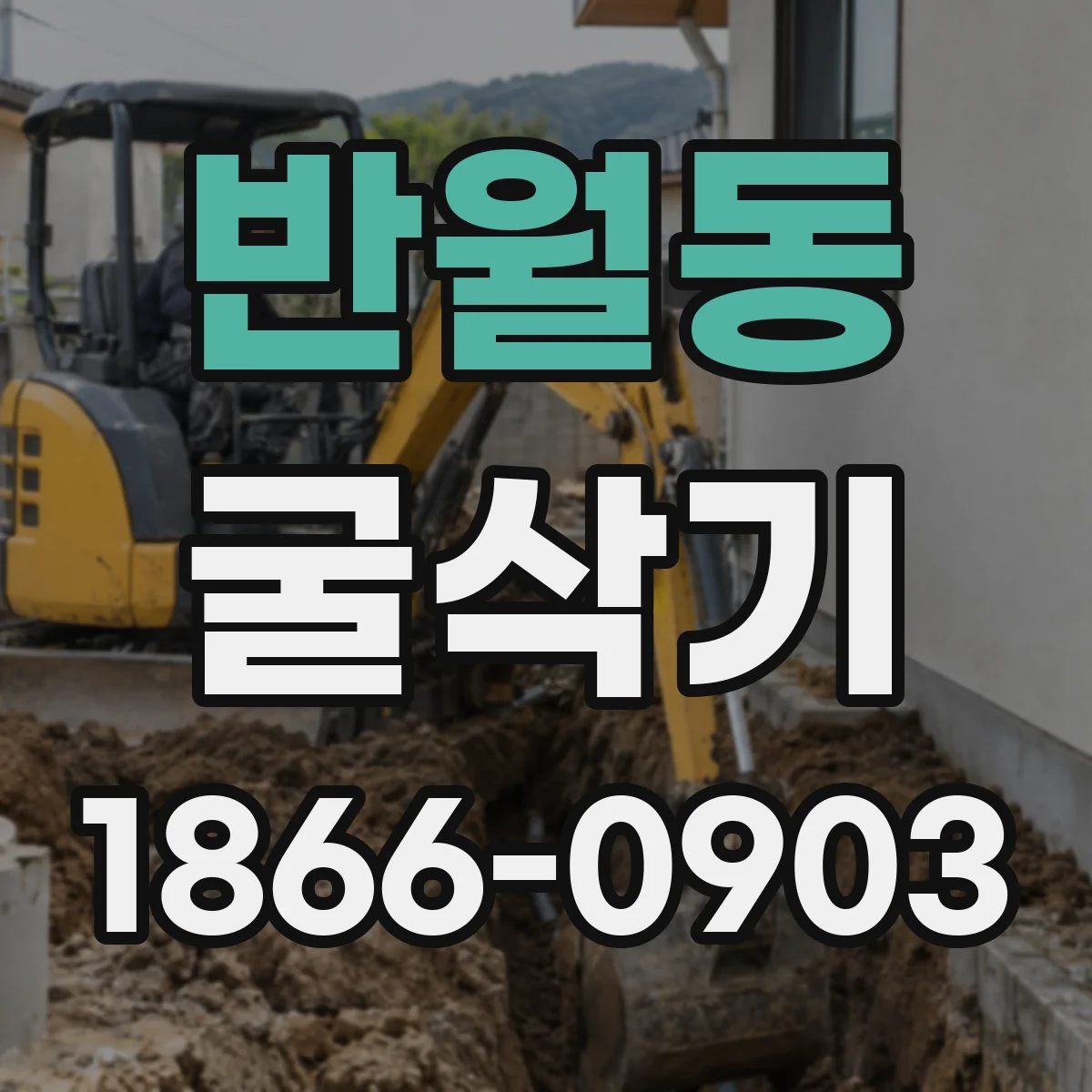 반월동 굴삭기