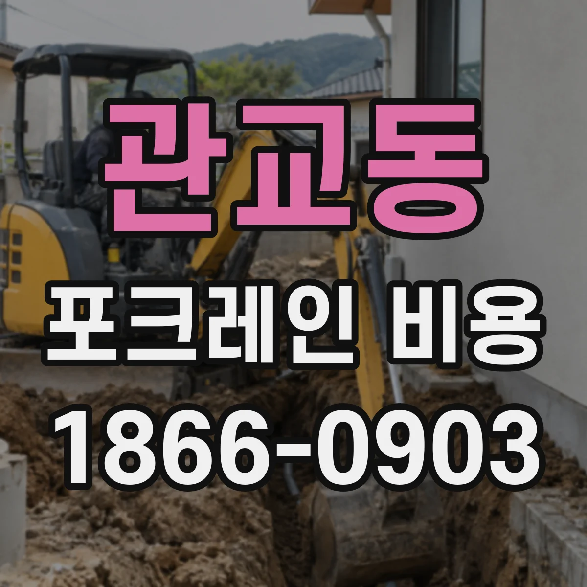 관교동 포크레인 비용