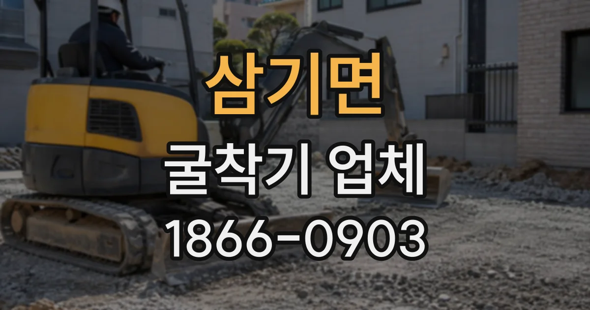 삼기면 굴착기업체