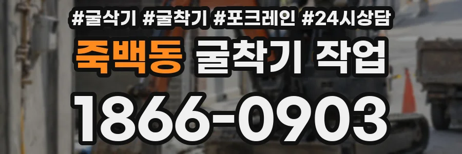 죽백동 굴착기 작업