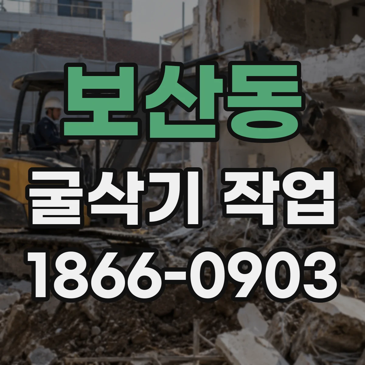 보산동 굴삭기 작업