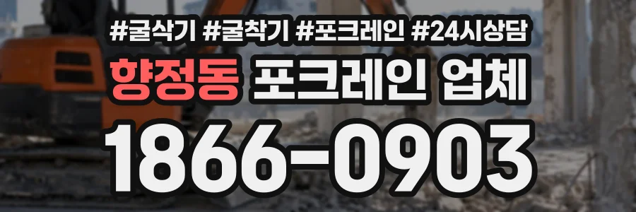 향정동 포크레인업체 상담 전화 1866-0903