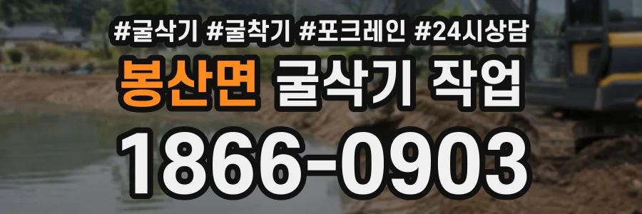 봉산면 굴삭기작업 상담 전화 1866-0903