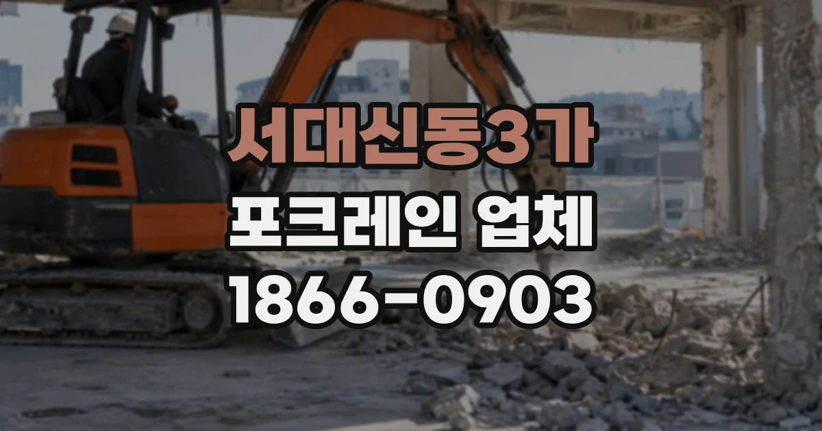 서대신동3가 포크레인업체