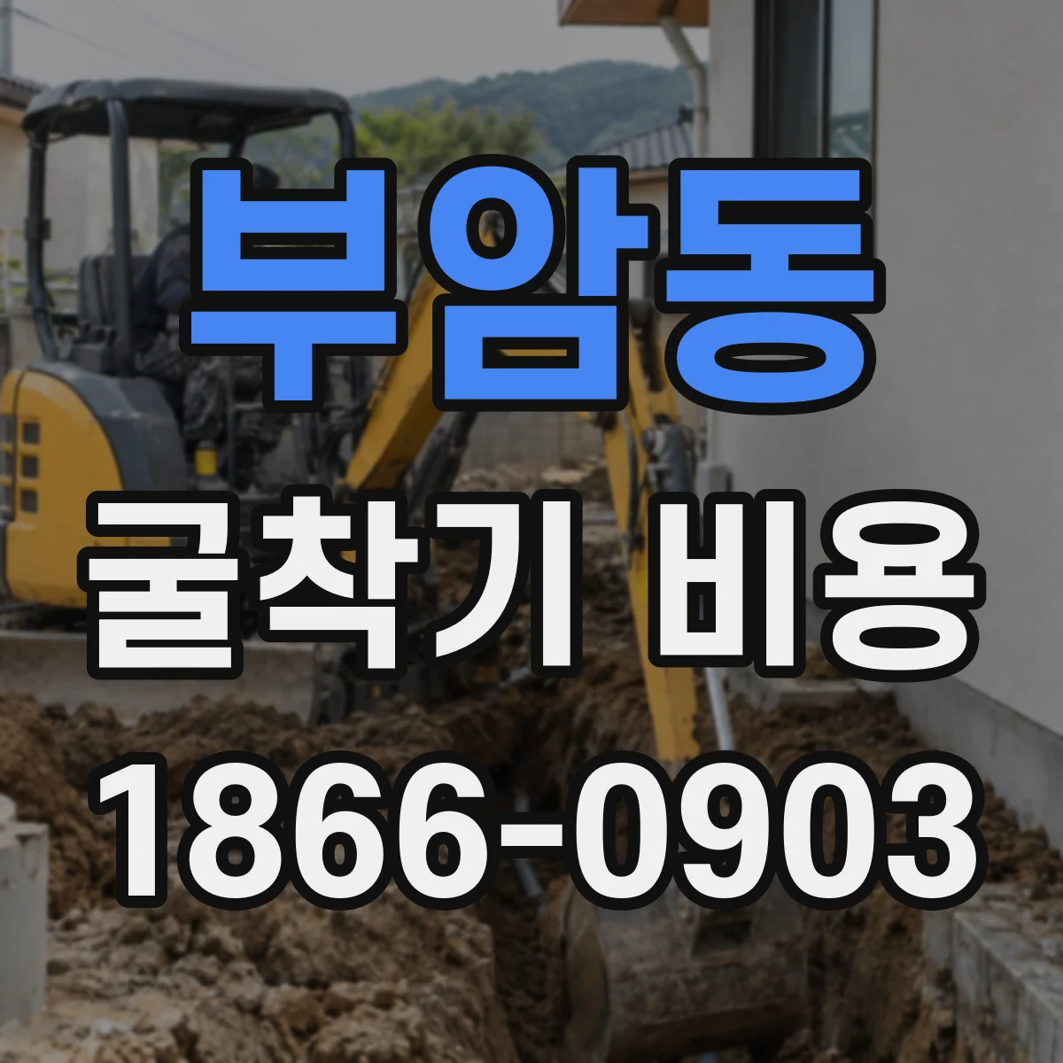 부암동 굴착기 비용
