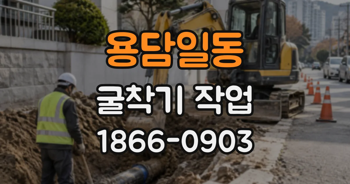 용담일동 굴착기작업