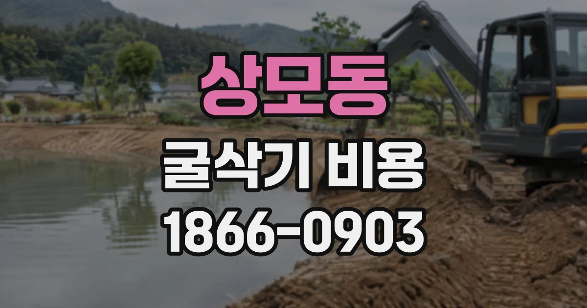 상모동 굴삭기비용