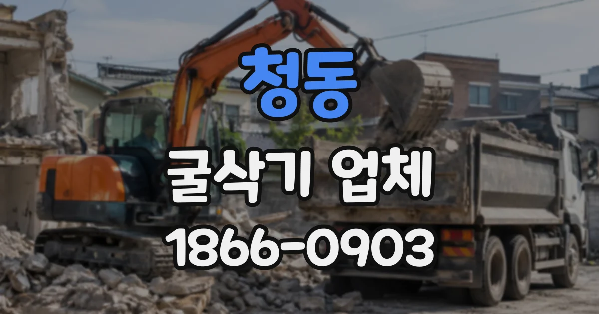 청동 굴삭기업체