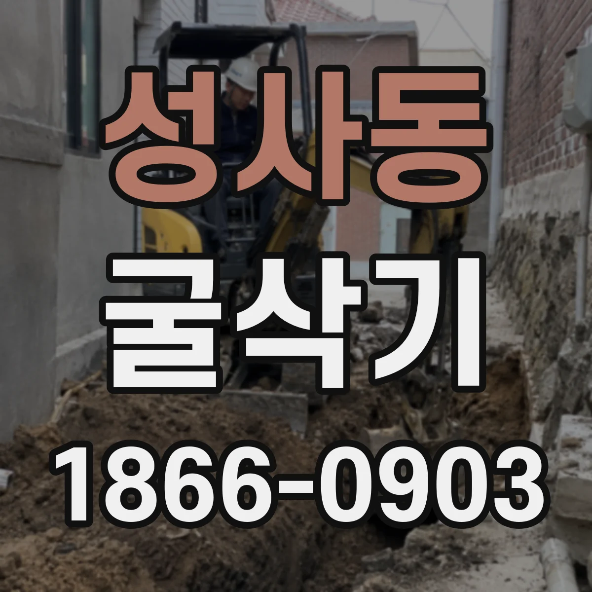 성사동 굴삭기