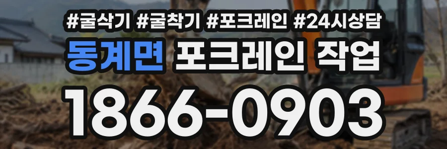 동계면 포크레인작업 상담 전화 1866-0903