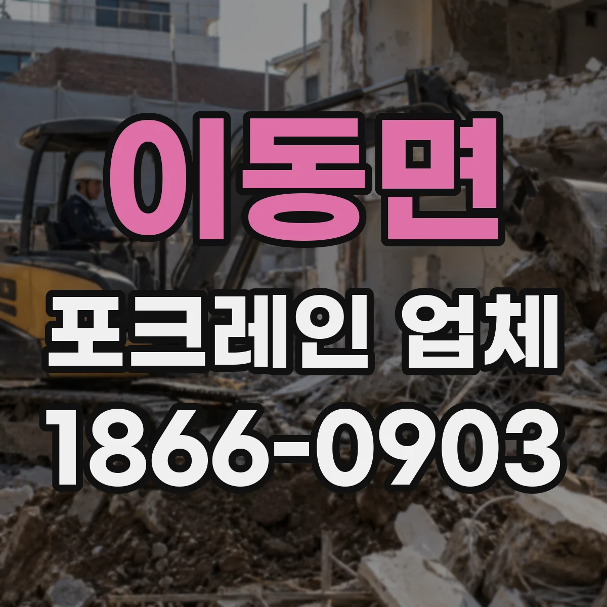 이동면 포크레인 업체