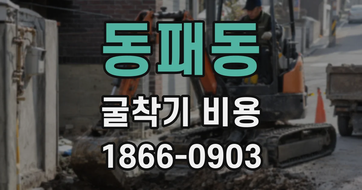 동패동 굴착기 비용