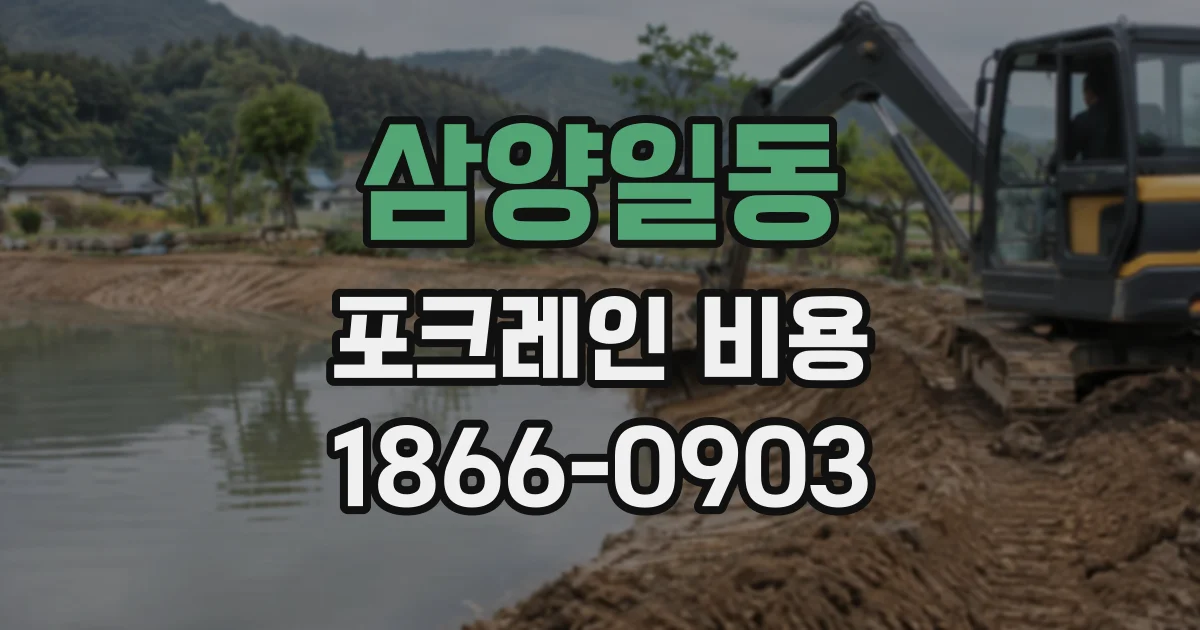 삼양일동 포크레인비용
