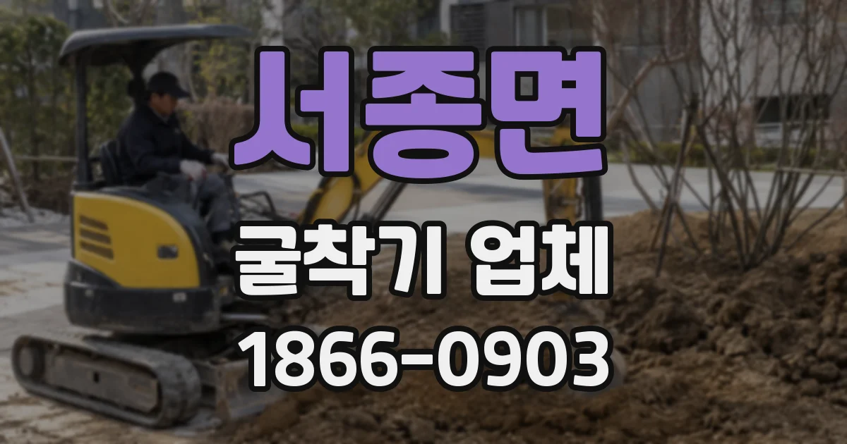 서종면 굴착기 업체