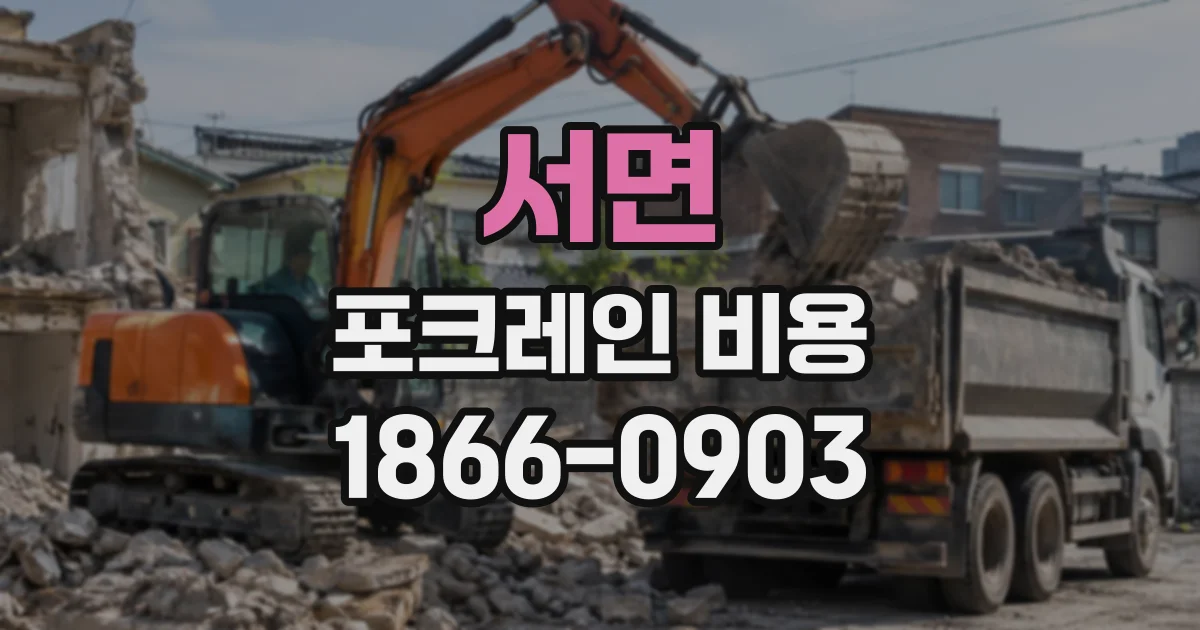 서면 포크레인비용