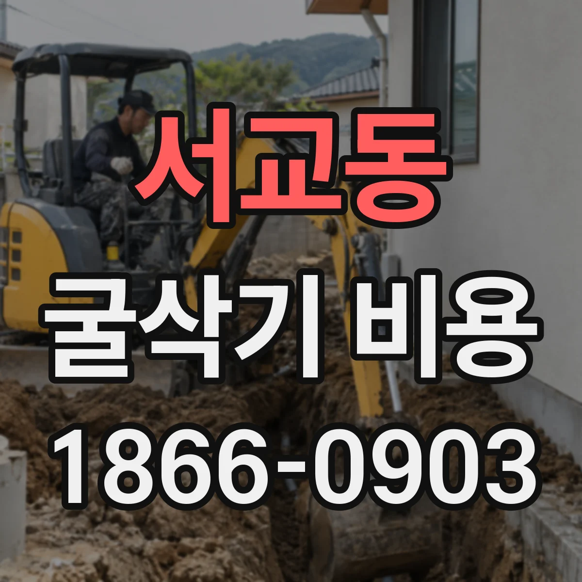 서교동 굴삭기 비용