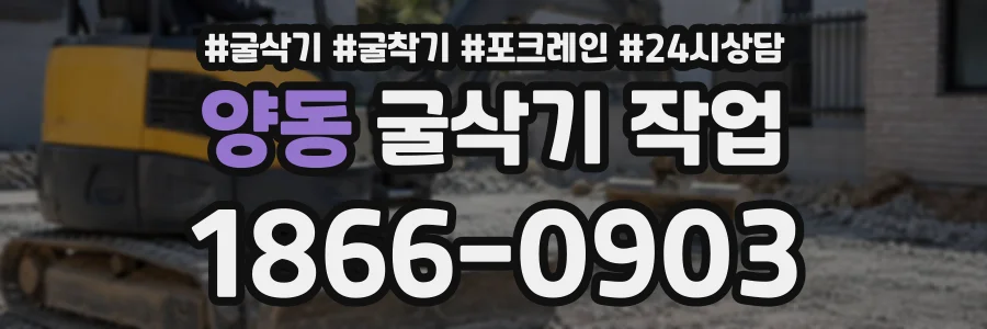 양동 굴삭기작업 상담 전화 1866-0903