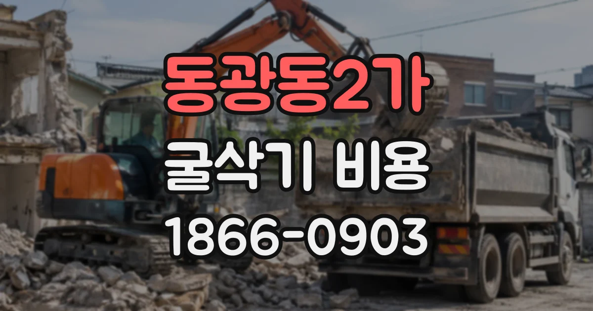 동광동2가 굴삭기비용