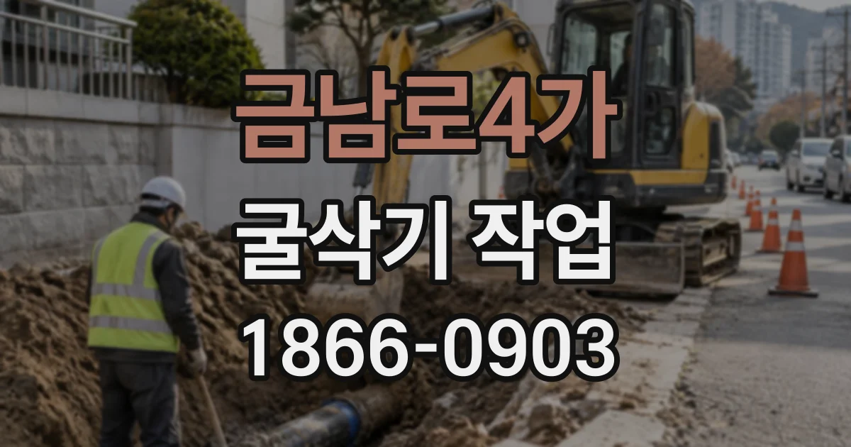 금남로4가 굴삭기작업