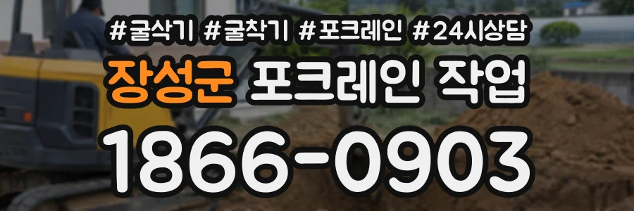장성군 포크레인작업 상담 전화 1866-0903
