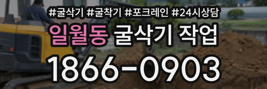 일월동 굴삭기작업 상담 전화 1866-0903