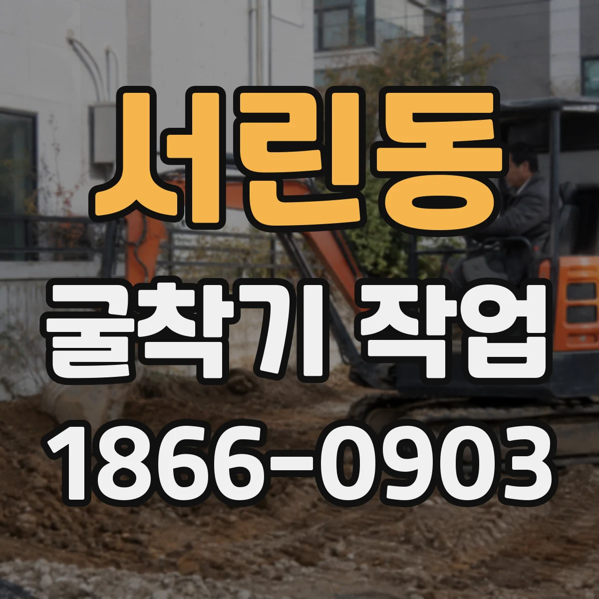 서린동 굴착기 작업