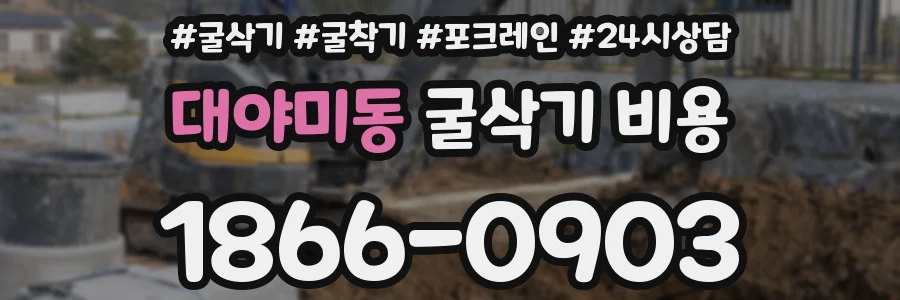대야미동 굴삭기 비용
