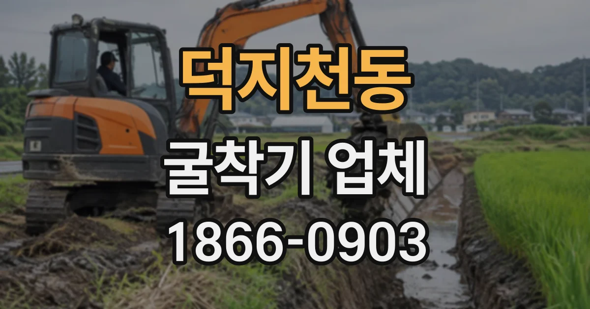 덕지천동 굴착기업체