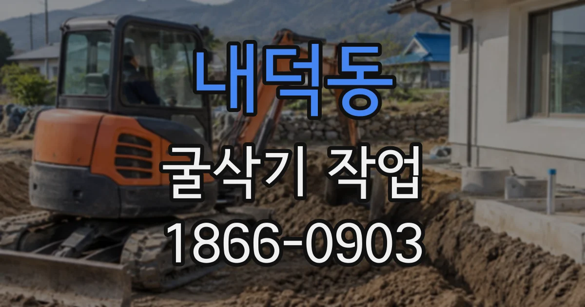 내덕동 굴삭기작업