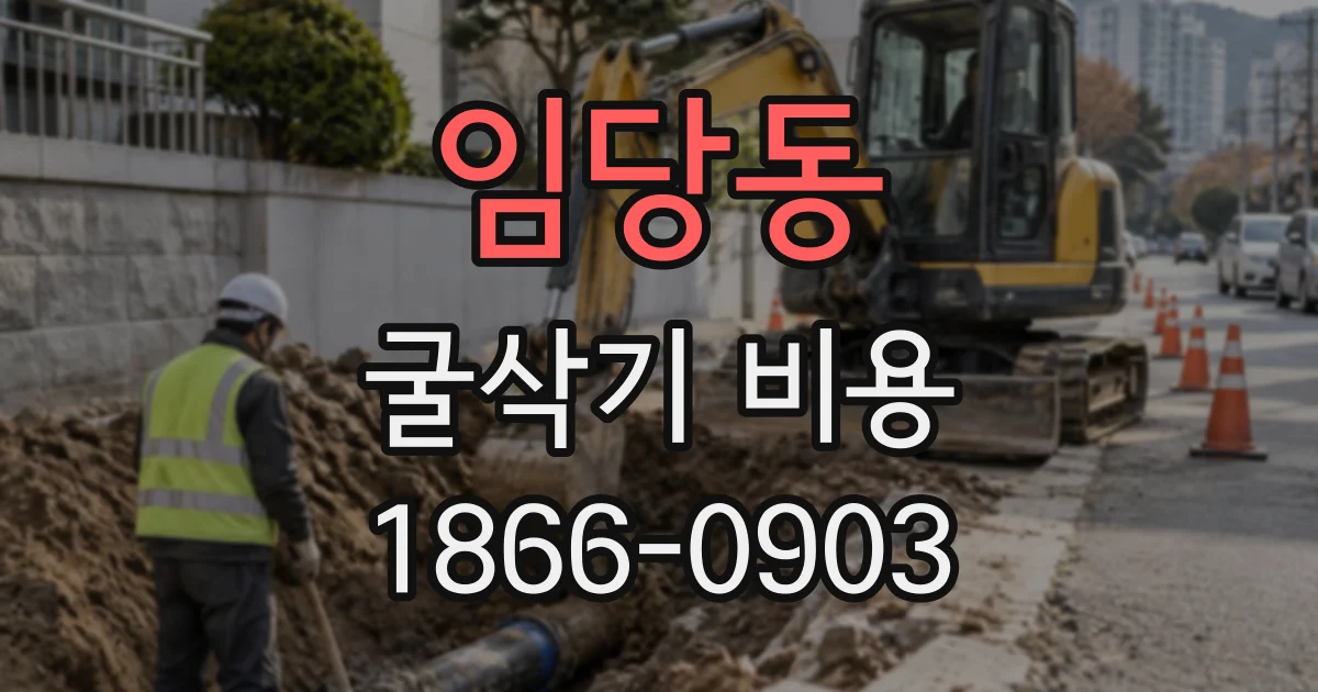 임당동 굴삭기비용