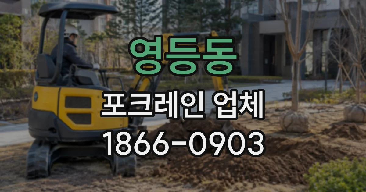 영등동 포크레인업체