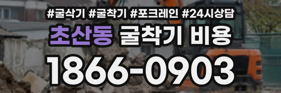 초산동 굴착기비용 상담 전화 1866-0903