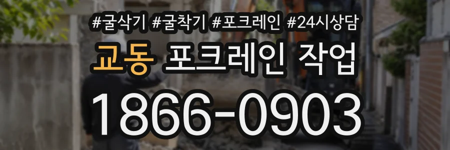 교동 포크레인작업 상담 전화 1866-0903