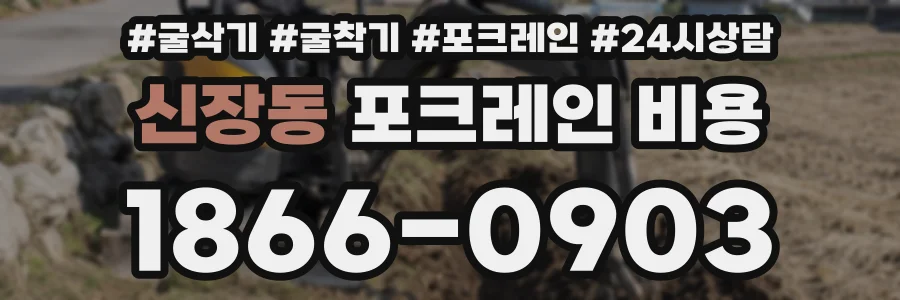 신장동 포크레인 비용