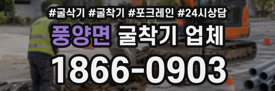 풍양면 굴착기업체 상담 전화 1866-0903
