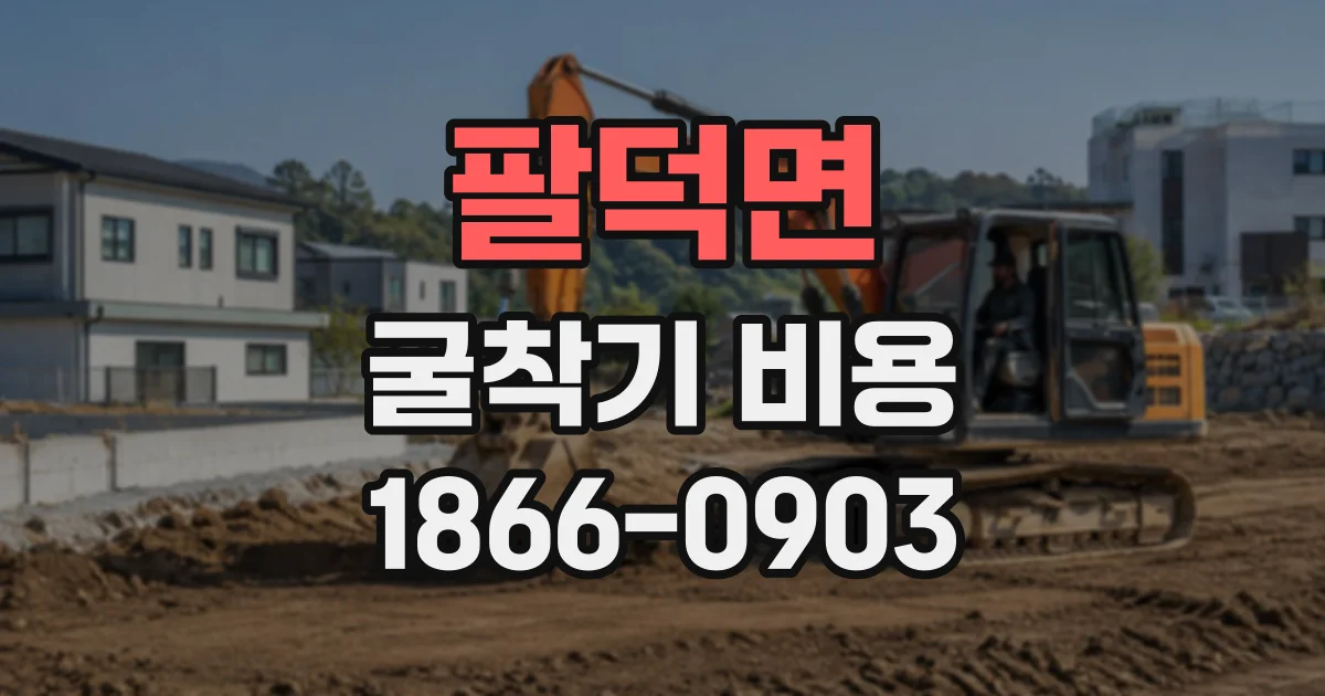 팔덕면 굴착기비용