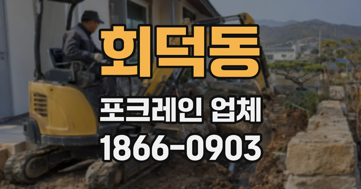 회덕동 포크레인 업체