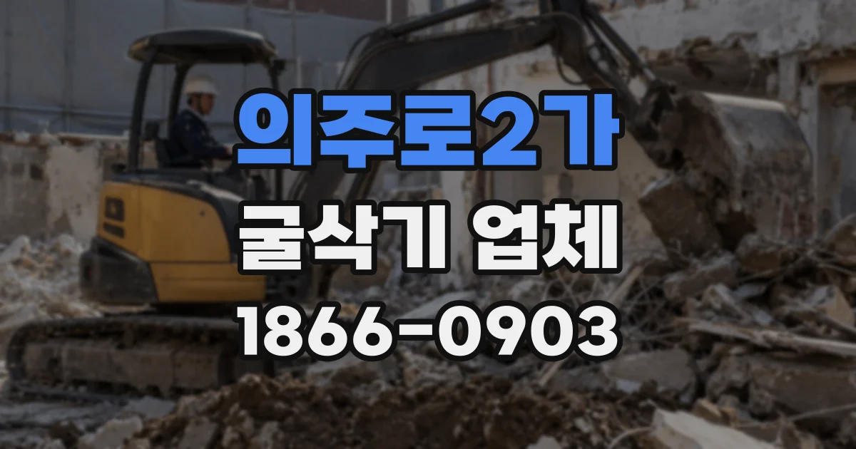 의주로2가 굴삭기 업체