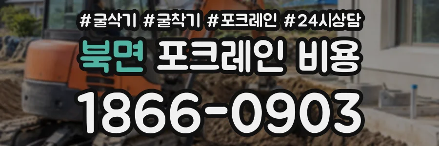 북면 포크레인비용 상담 전화 1866-0903