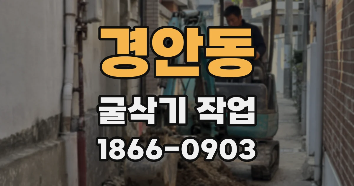 경안동 굴삭기 작업